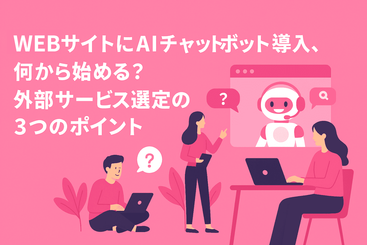 WEBサイトにAIチャットボット導入、何から始める？外部サービス選定の3つのポイント
