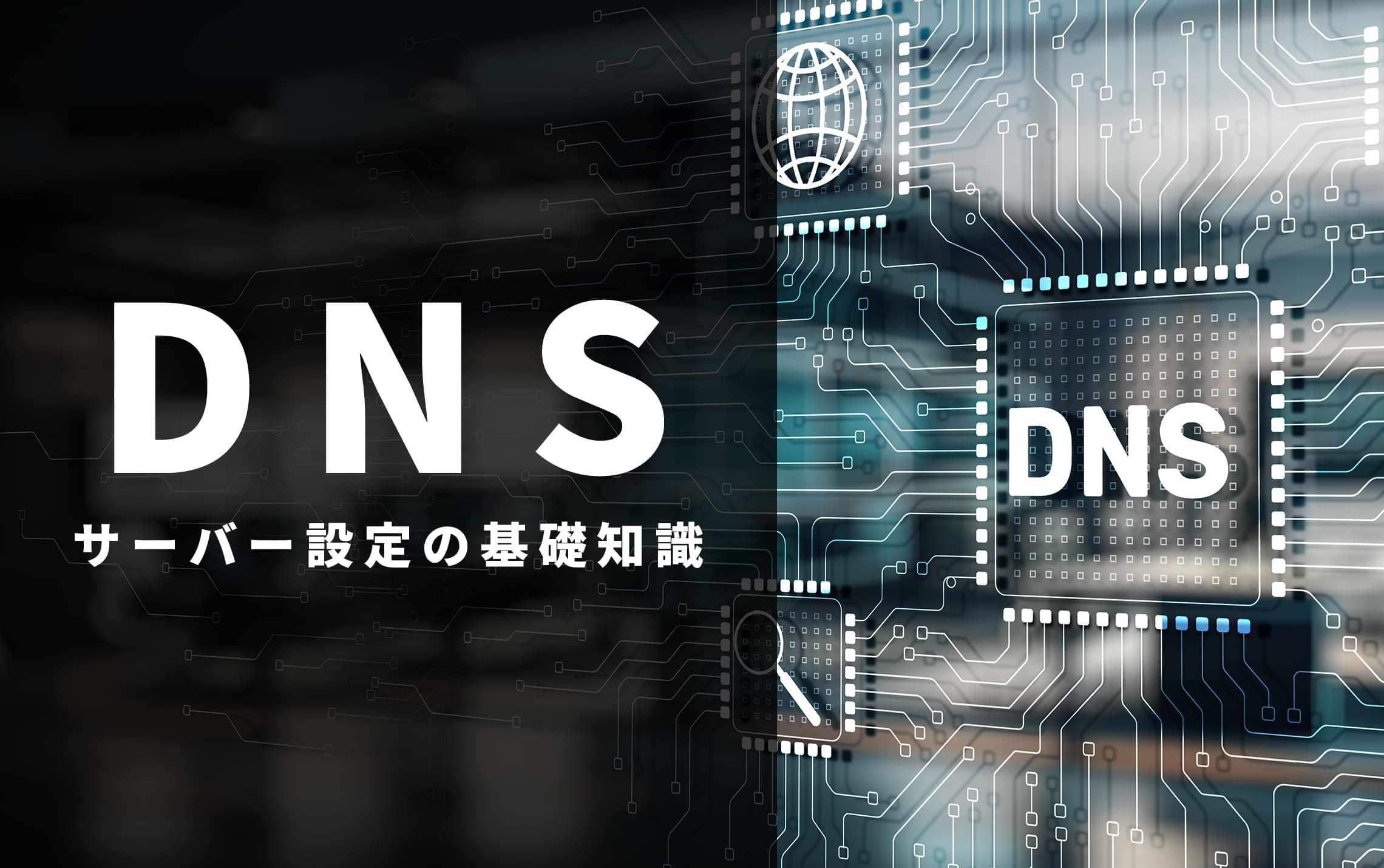 DNS・サーバー設定の基礎知識