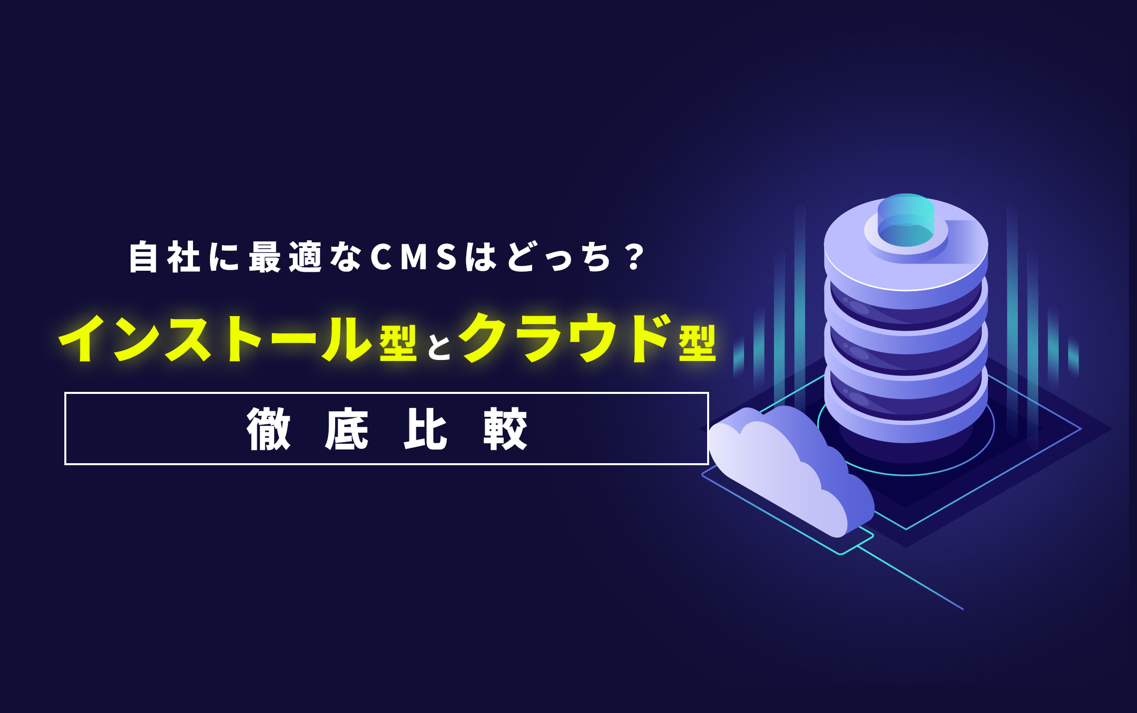 自社に最適なCMSはどっち？インストール型とクラウド型を徹底比較