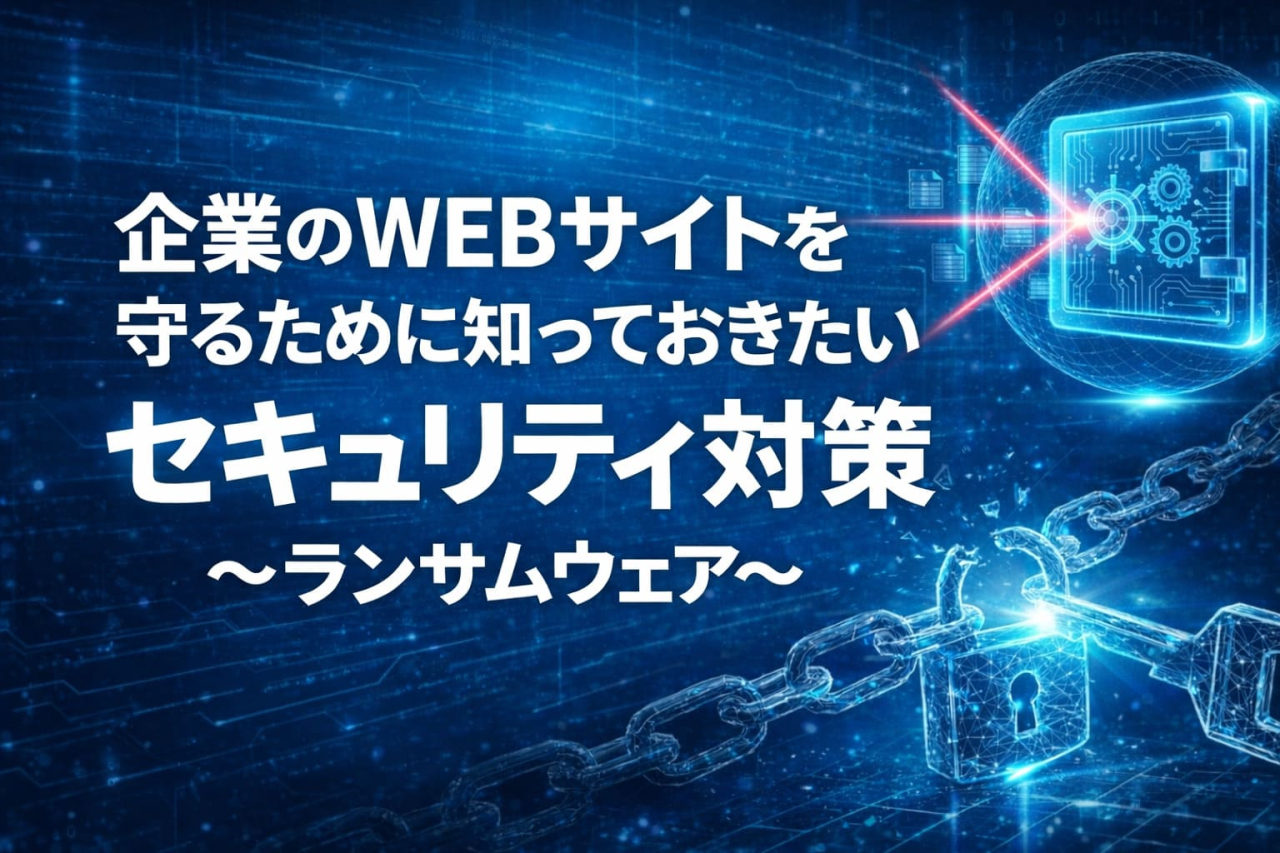 企業のWEBサイトを守るために知っておきたいセキュリティ対策～ランサムウェア～