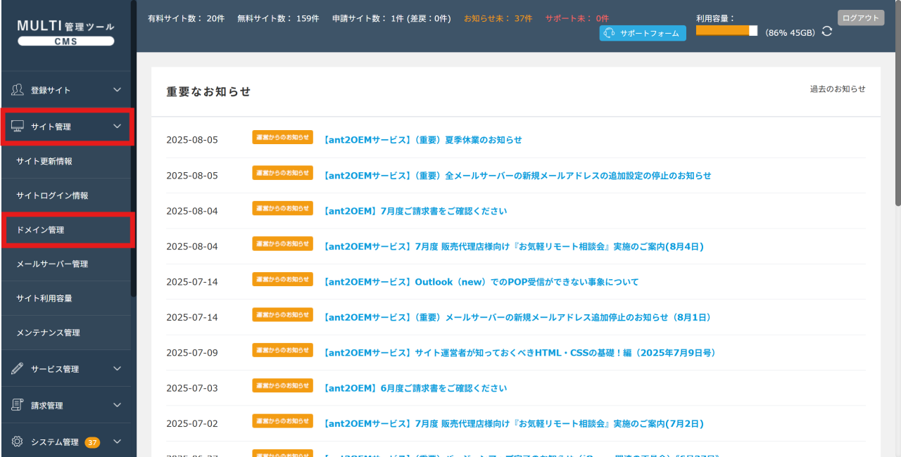 管理画面にログイン後、【サイト管理】→【ドメイン管理】をクリック