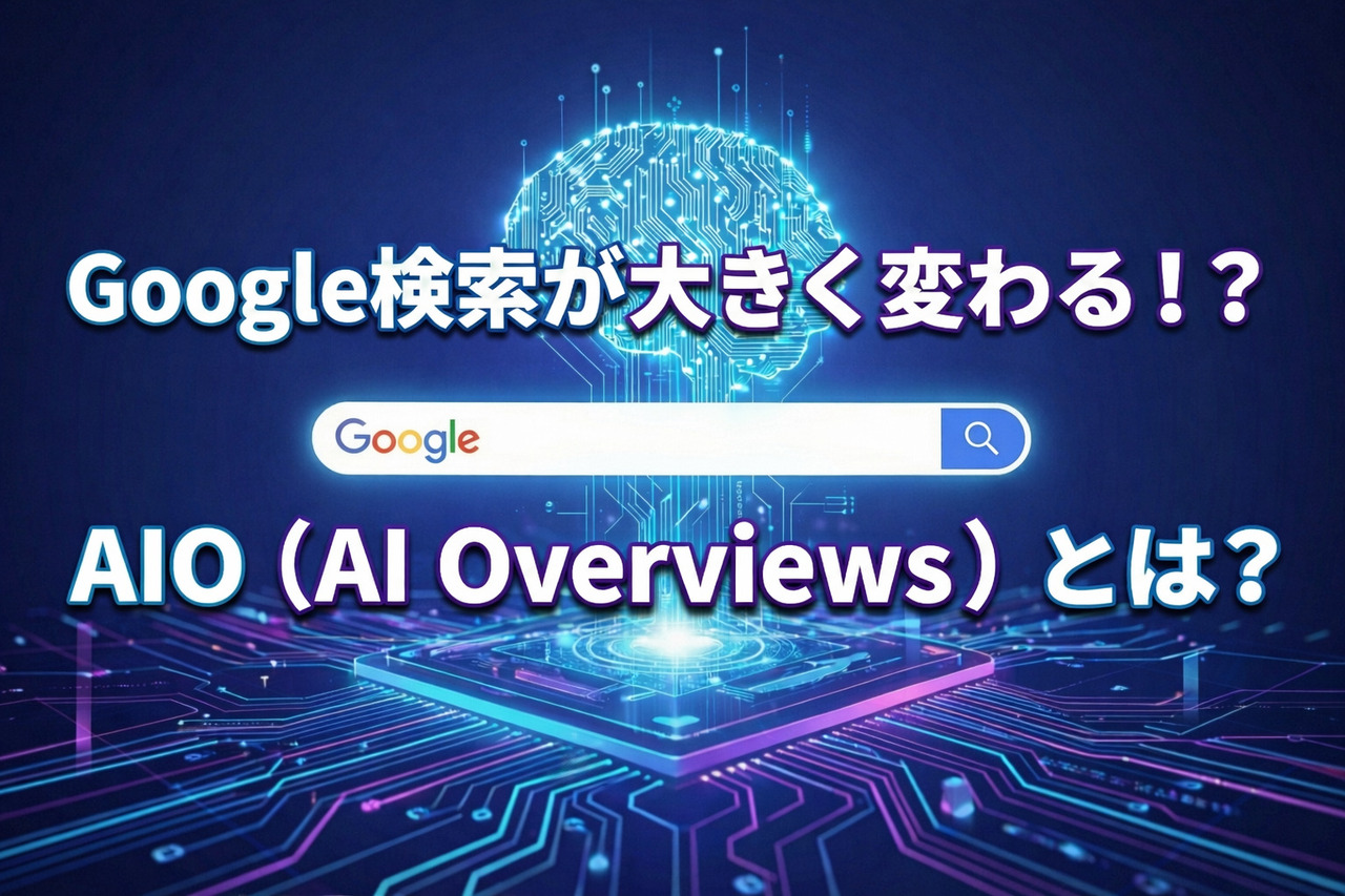 Google検索が大きく変わる！？AIO（AI Overviews）とは？