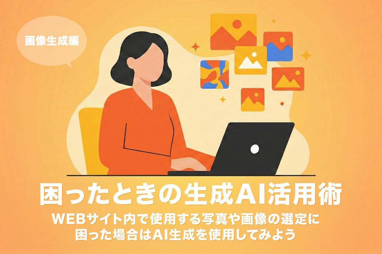 困ったときの生成AI活用術！WEBサイト用の画像を効率よく作成する方法