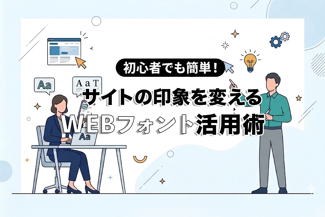 初心者でも簡単！WEBサイトの印象を変えるWEBフォント活用術