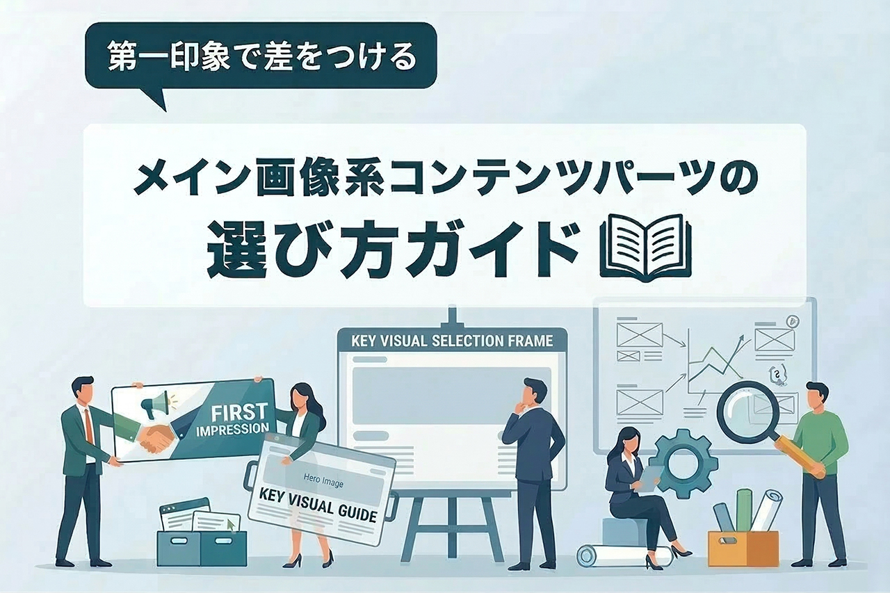 第一印象で差をつける。メイン画像系コンテンツパーツの選び方ガイド