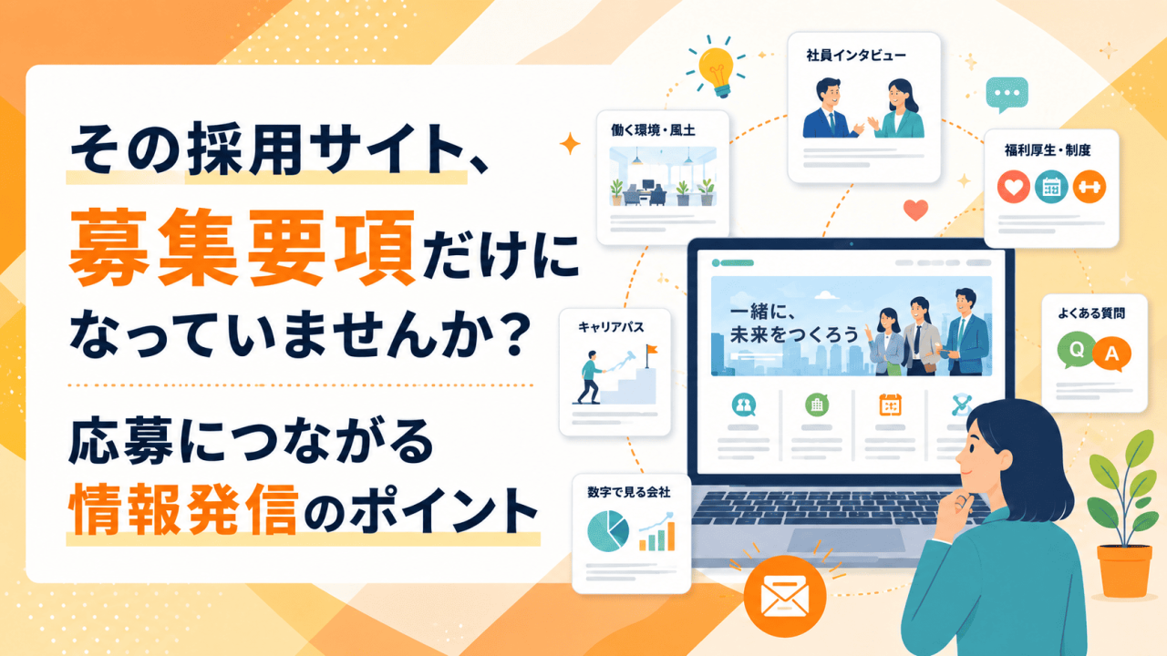その採用サイト、募集要項だけになっていませんか？応募につながる情報発信のポイント