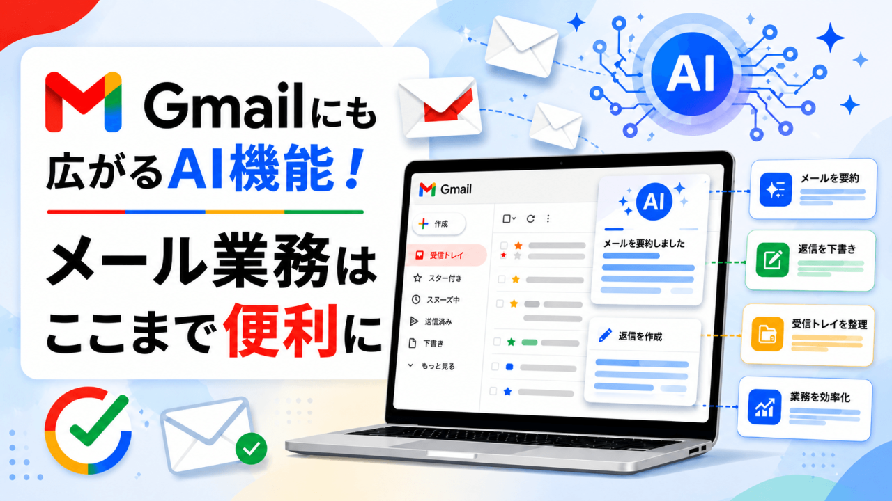 Gmailにも広がるAI機能！メール業務はここまで便利に