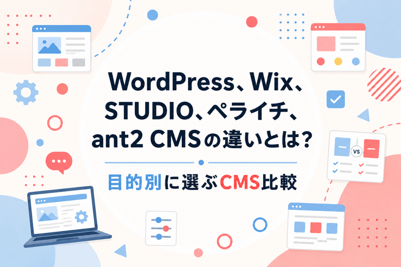 WordPress、Wix、STUDIO、ペライチ、ant2 CMSの違いとは？目的別に選ぶCMS比較