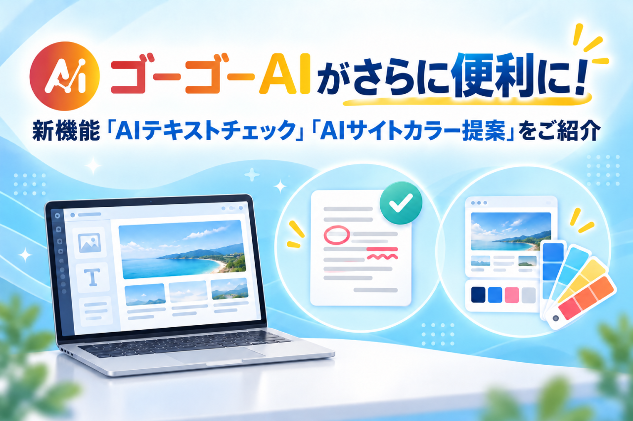 ゴーゴーAIがさらに便利に！新機能「AIテキストチェック」「AIサイトカラー提案」をご紹介