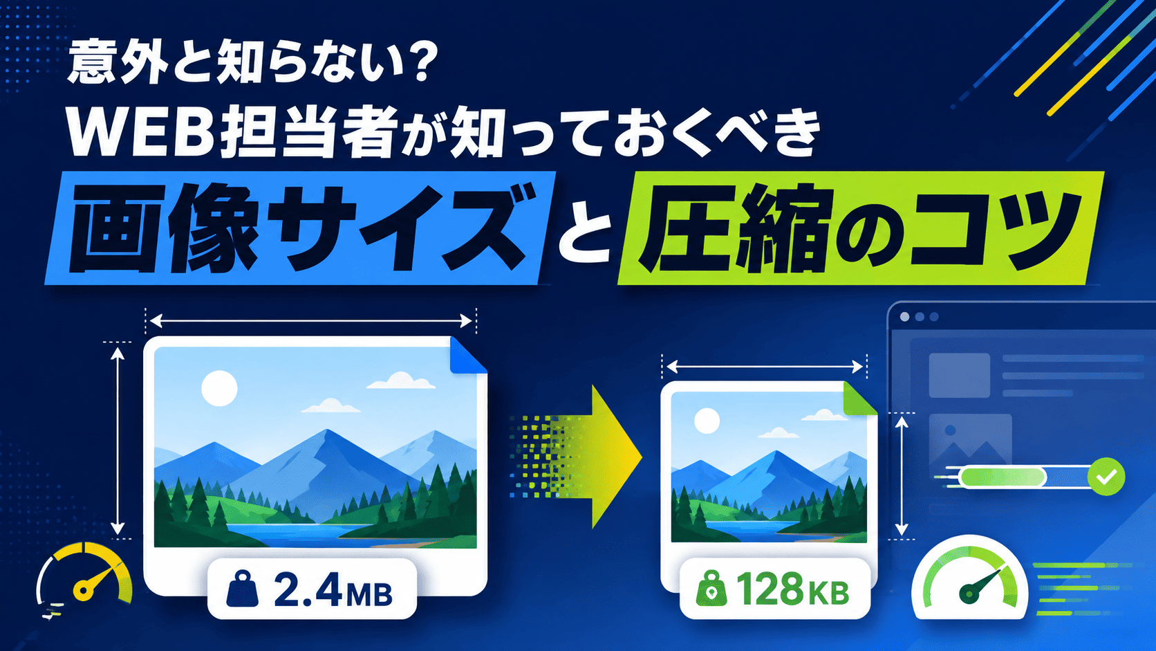 意外と知らない？WEB担当者が知っておくべき画像サイズと圧縮のコツ