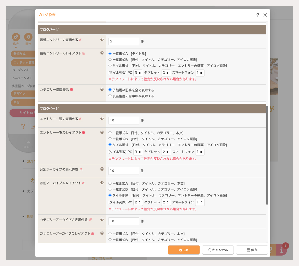 ブログ設定ダイアログからパーツの設定変更