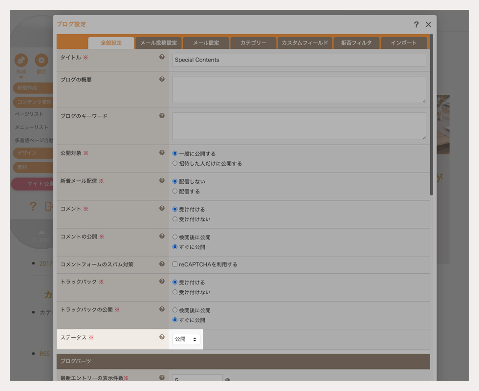 ブログ設定ダイアログの全般設定タブで公開ステータスを変更