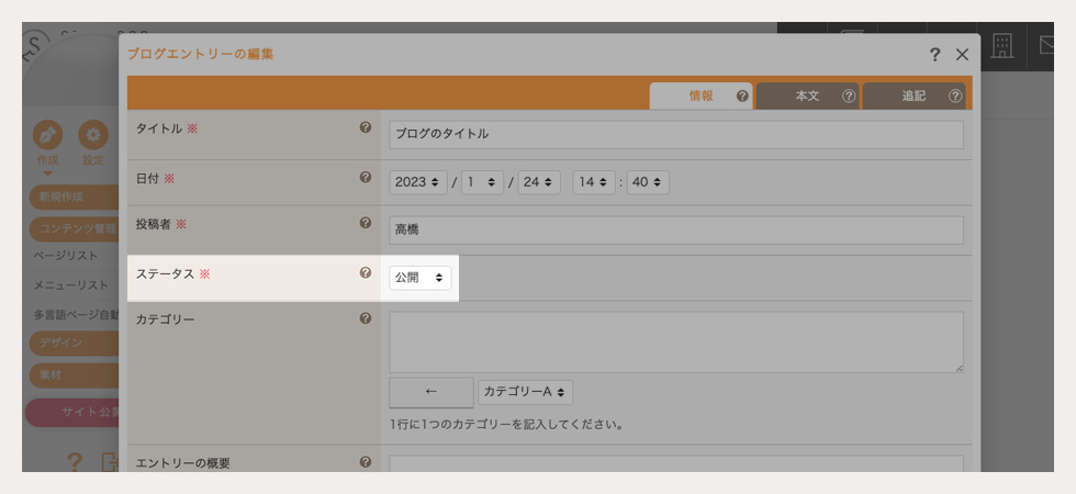 ブログエントリーの編集ダイアログで公開ステータスを変更