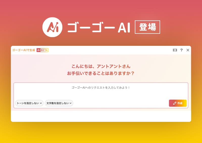 AIによるテキスト生成アシスト機能で原稿作成負担を劇的に軽減！