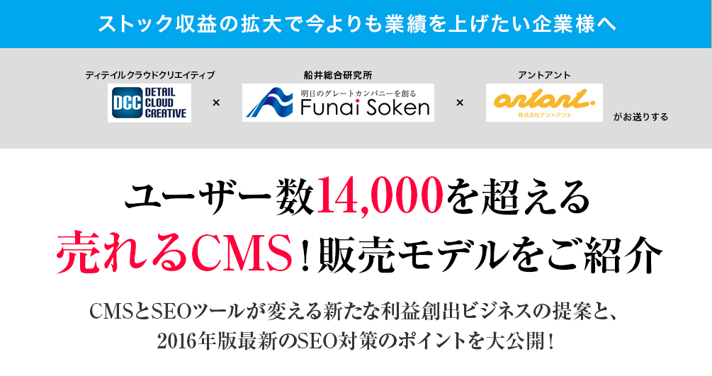 ユーザー数14,000以上の売れるCMSの販売モデルをご紹介